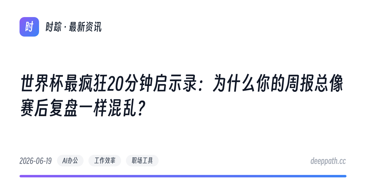 世界杯最疯狂20分钟启示录：为什么你的周报总像赛后复盘一样混乱？ - 文章封面