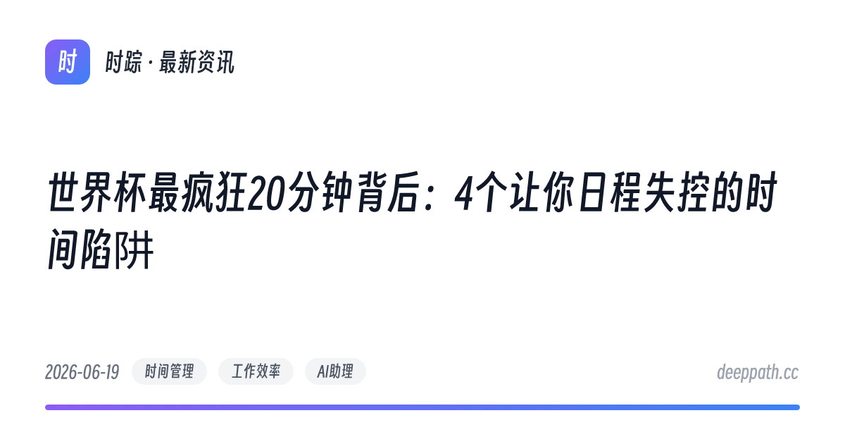 世界杯最疯狂20分钟背后：4个让你日程失控的时间陷阱 - 文章封面
