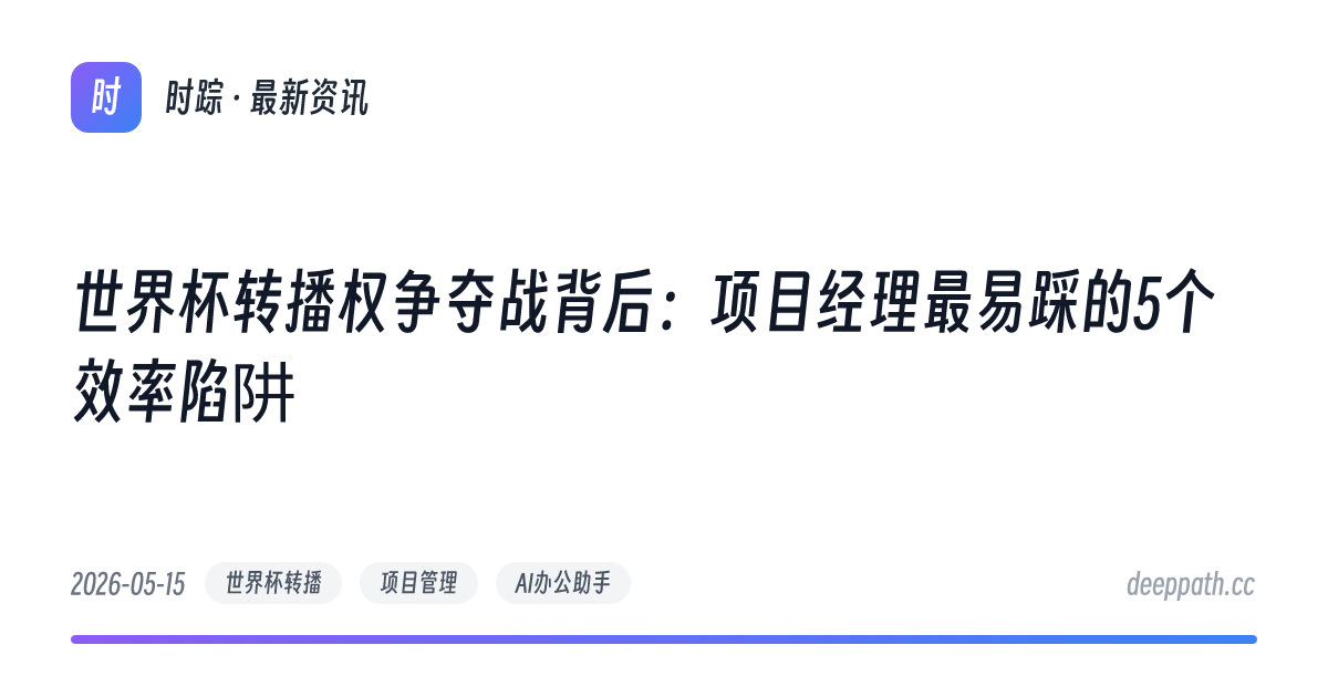 世界杯转播权争夺战背后：项目经理最易踩的5个效率陷阱 - 文章封面