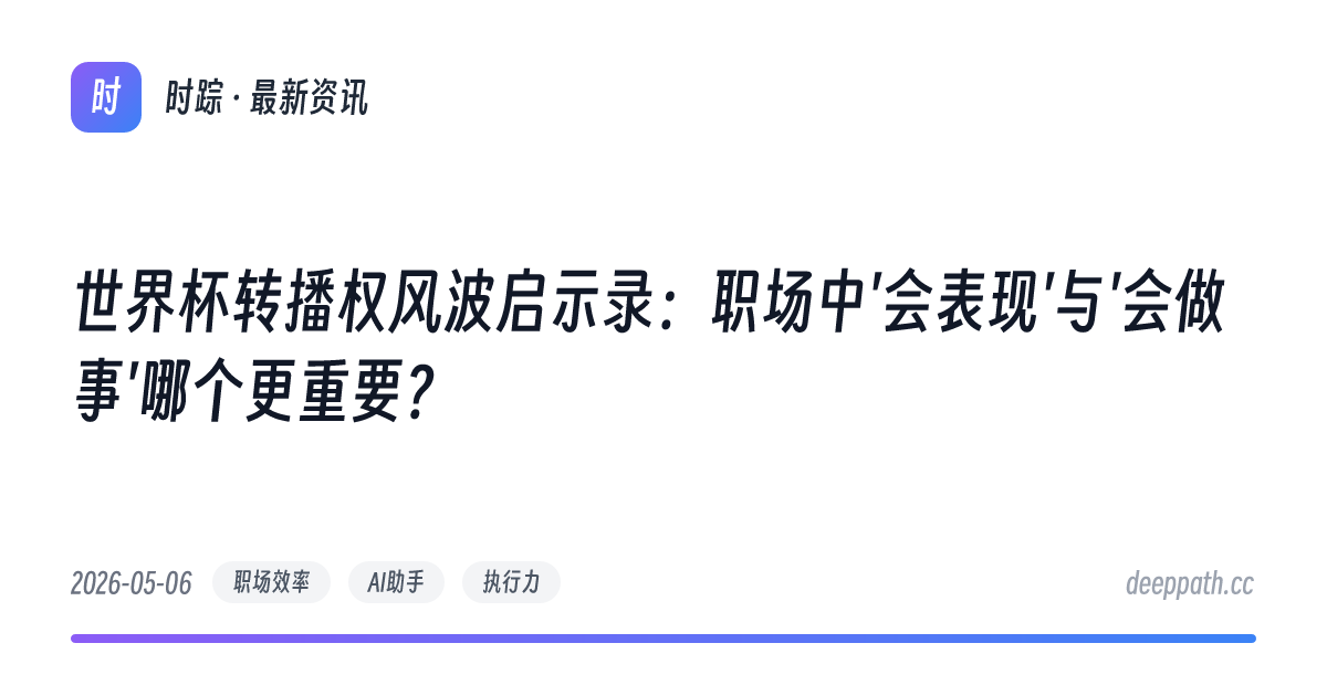 世界杯转播权风波启示录：职场中'会表现'与'会做事'哪个更重要？ - 文章封面