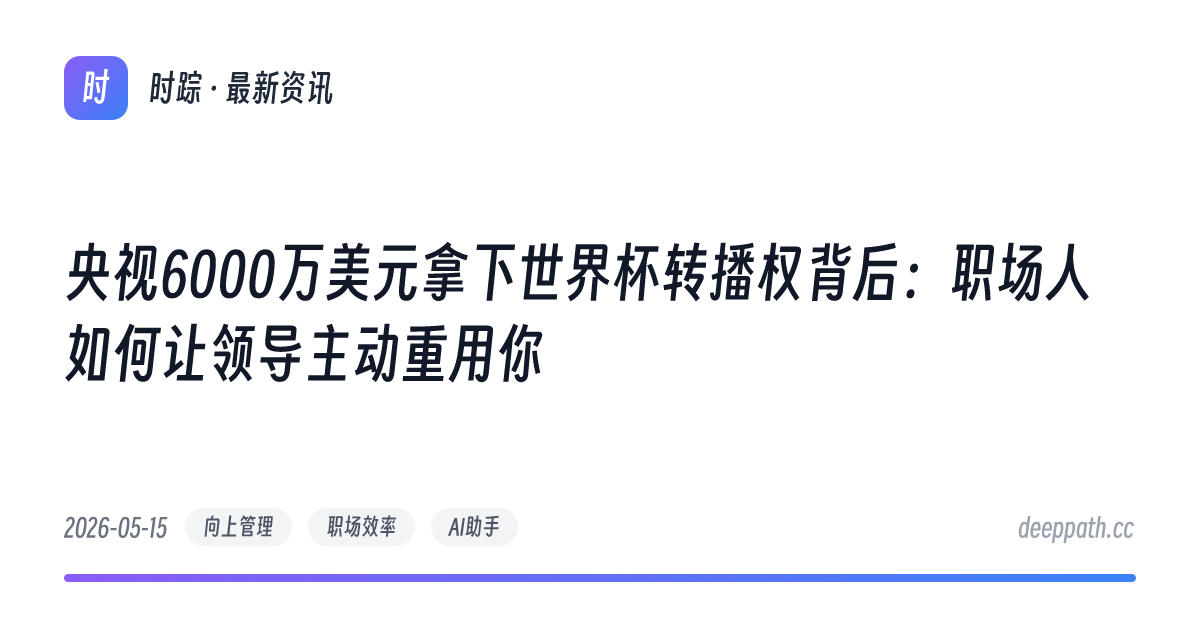 央视6000万美元拿下世界杯转播权背后：职场人如何让领导主动重用你 - 文章封面