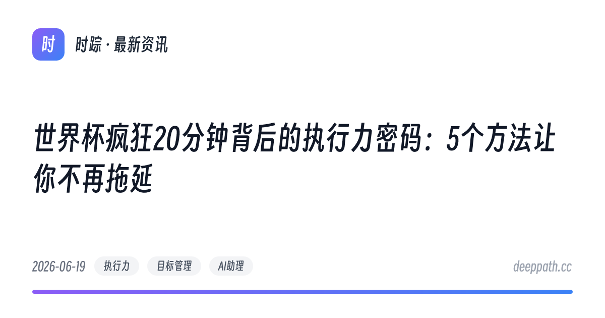 世界杯疯狂20分钟背后的执行力密码：5个方法让你不再拖延 - 文章封面