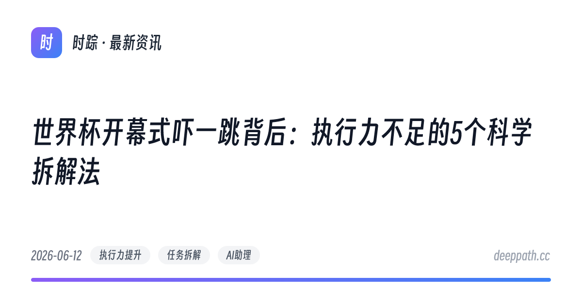 世界杯开幕式吓一跳背后：执行力不足的5个科学拆解法 - 文章封面