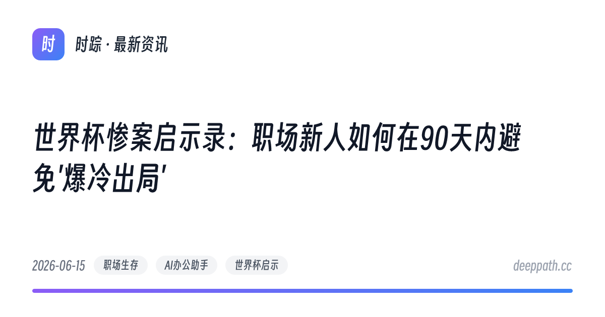 世界杯惨案启示录：职场新人如何在90天内避免'爆冷出局' - 文章封面