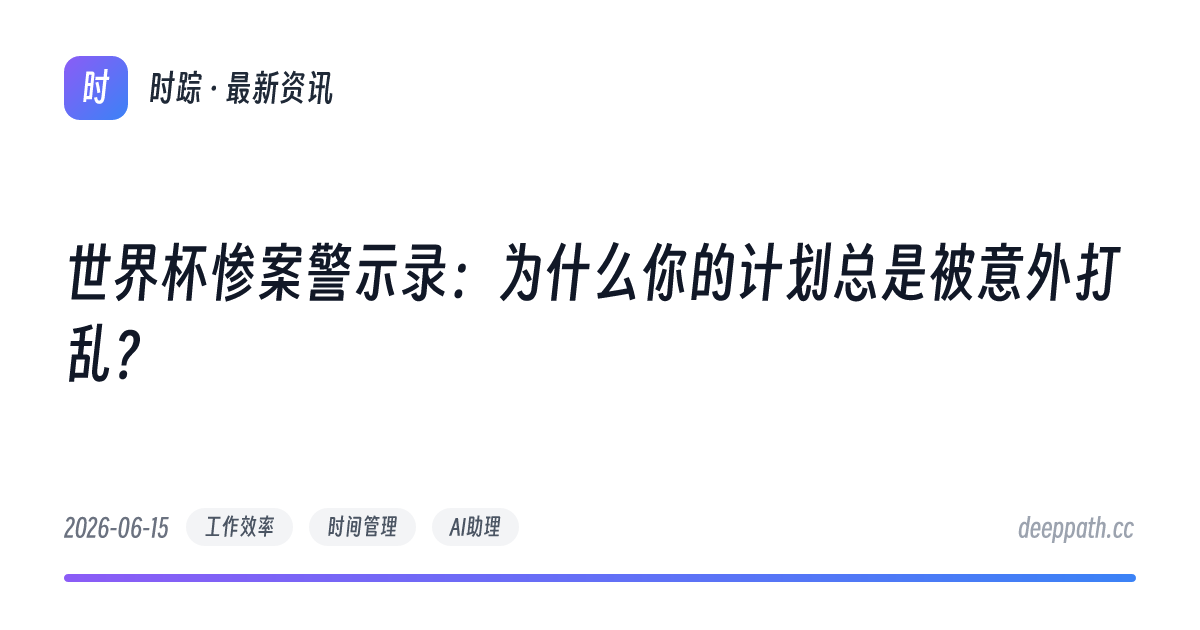 世界杯惨案警示录：为什么你的计划总是被意外打乱？ - 文章封面