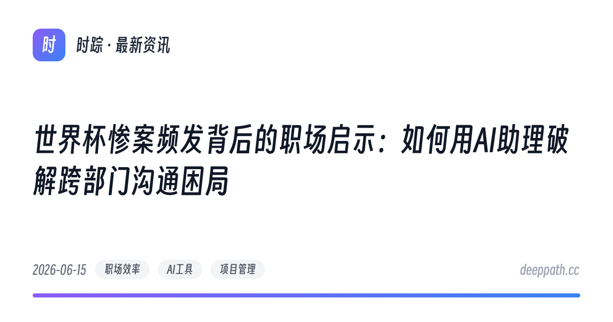 世界杯惨案频发背后的职场启示：如何用AI助理破解跨部门沟通困局 - 文章封面