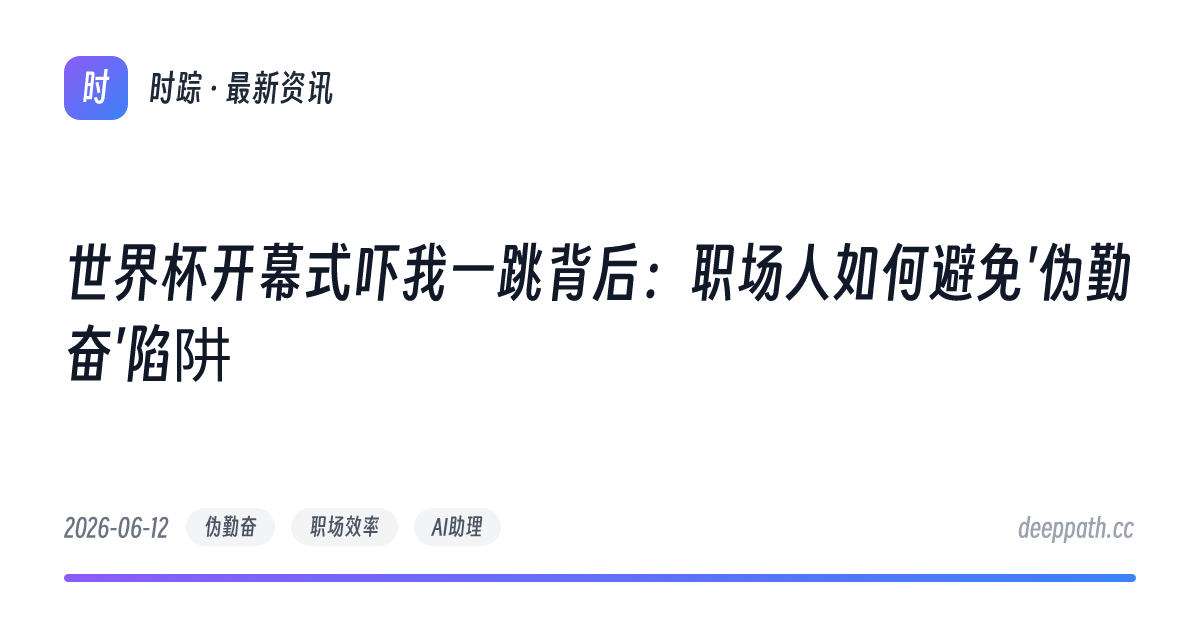 世界杯开幕式吓我一跳背后：职场人如何避免'伪勤奋'陷阱 - 文章封面