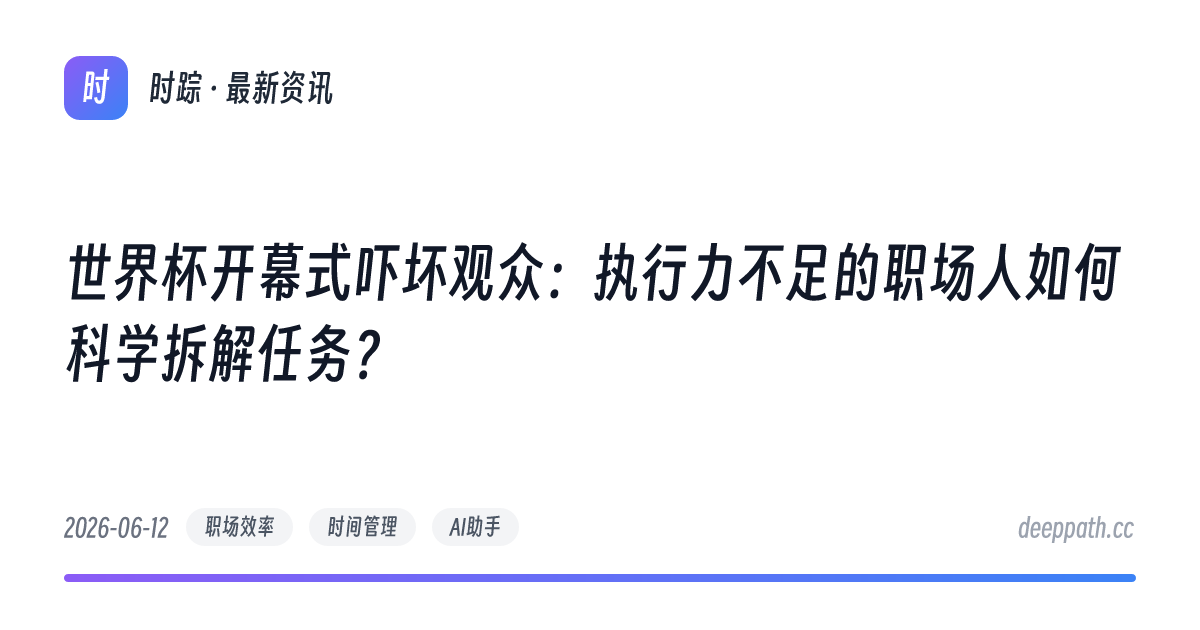 世界杯开幕式吓坏观众：执行力不足的职场人如何科学拆解任务？ - 文章封面