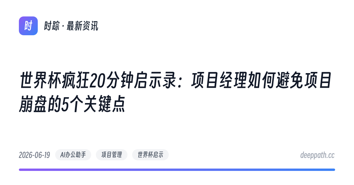 世界杯疯狂20分钟启示录：项目经理如何避免项目崩盘的5个关键点 - 文章封面