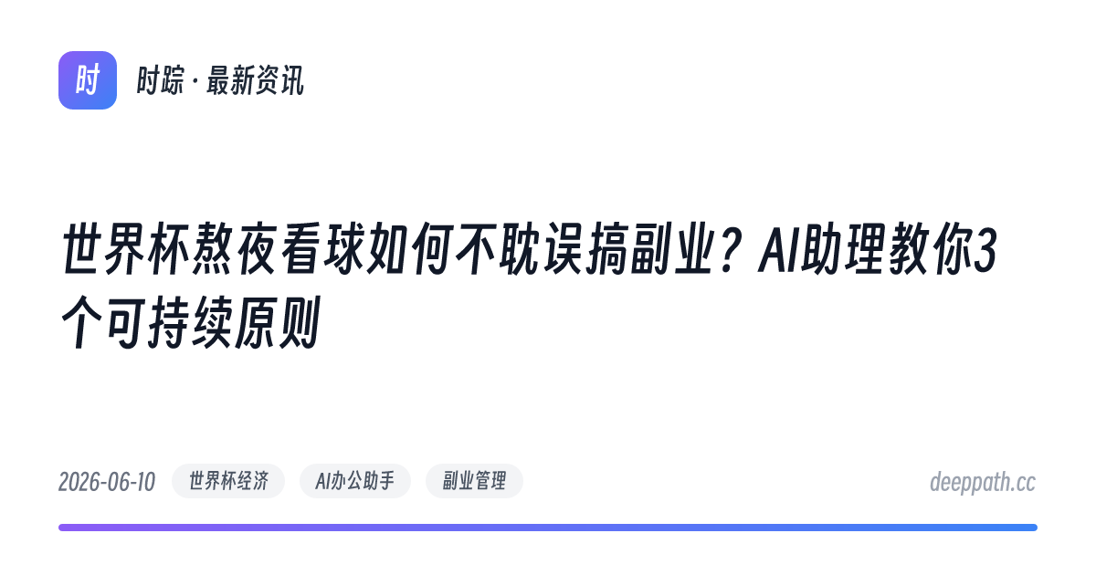 世界杯熬夜看球如何不耽误搞副业？AI助理教你3个可持续原则 - 文章封面