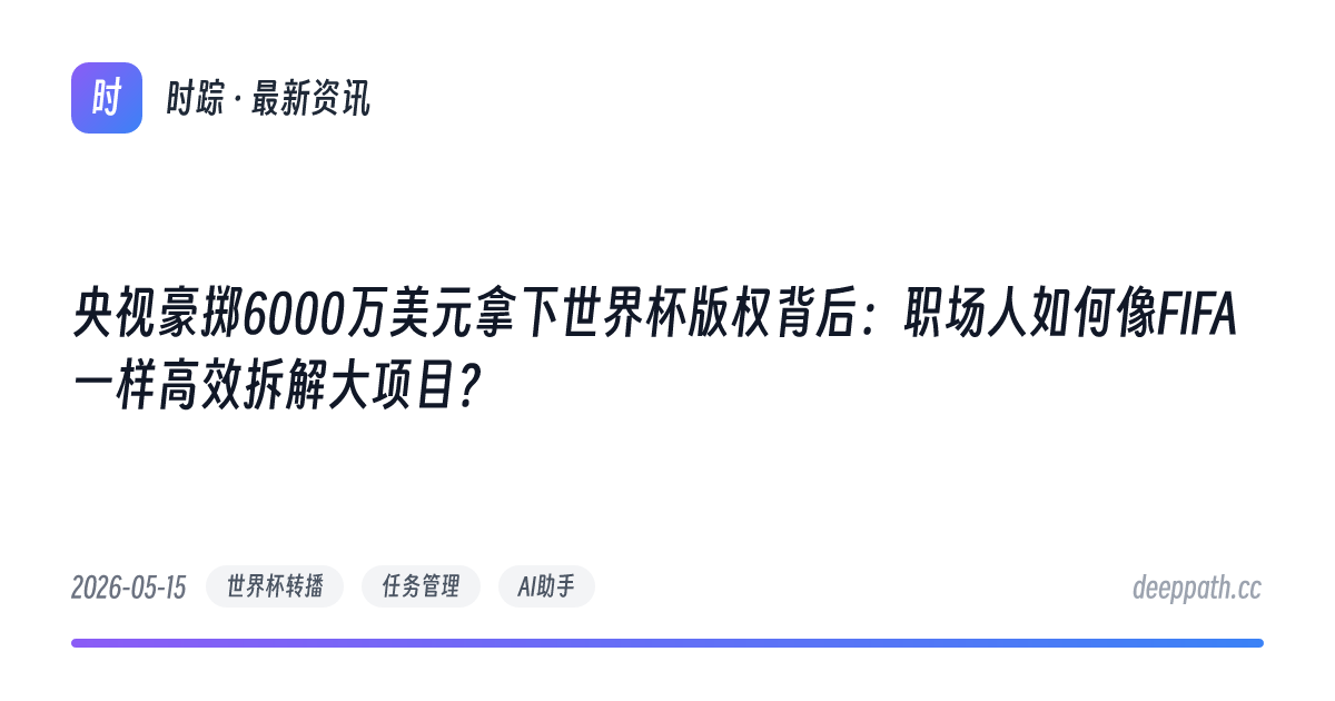 央视豪掷6000万美元拿下世界杯版权背后：职场人如何像FIFA一样高效拆解大项目？ - 文章封面