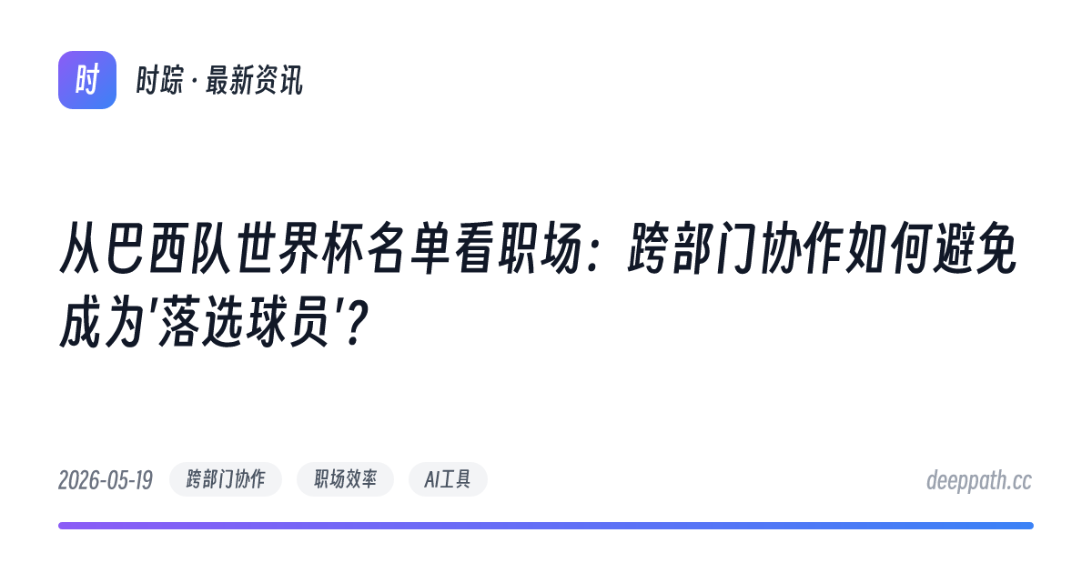 从巴西队世界杯名单看职场：跨部门协作如何避免成为'落选球员'？ - 文章封面