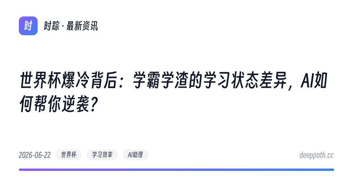 世界杯爆冷背后：学霸学渣的学习状态差异，AI如何帮你逆袭？ - 文章封面
