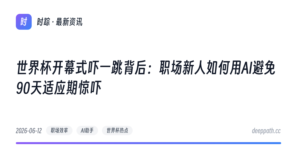世界杯开幕式吓一跳背后：职场新人如何用AI避免90天适应期惊吓 - 文章封面