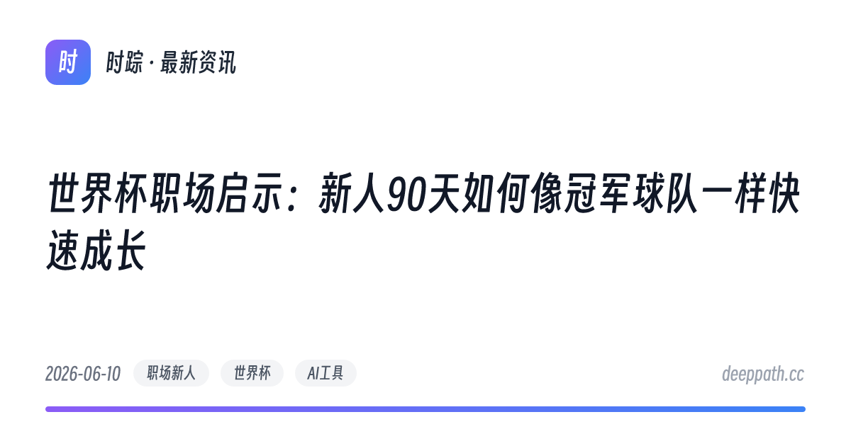 世界杯职场启示：新人90天如何像冠军球队一样快速成长 - 文章封面