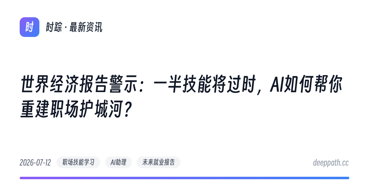世界经济报告警示：一半技能将过时，AI如何帮你重建职场护城河？ - 文章封面