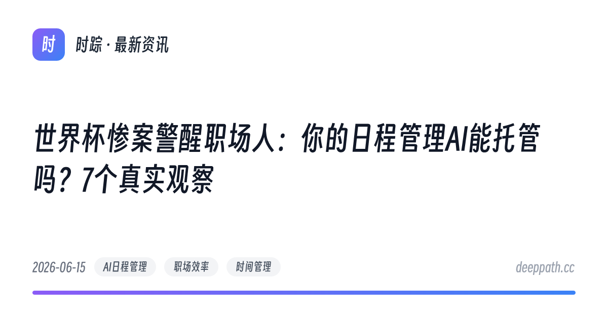 世界杯惨案警醒职场人：你的日程管理AI能托管吗？7个真实观察 - 文章封面
