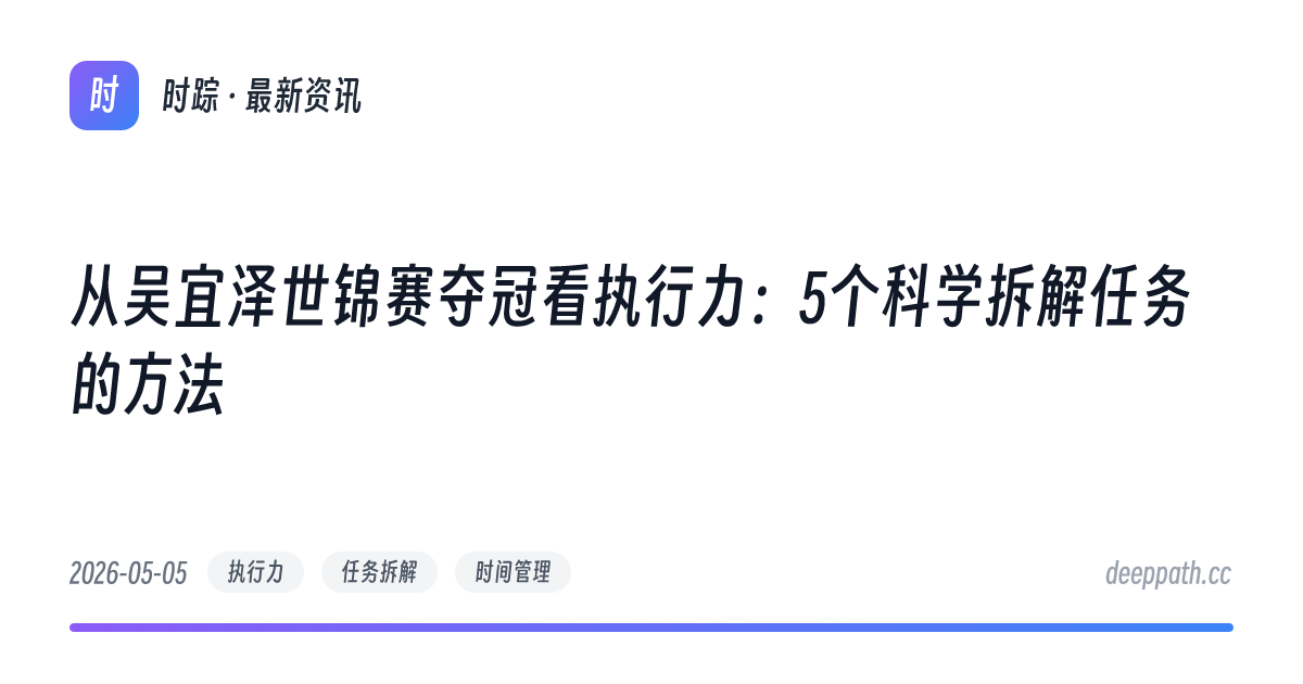 从吴宜泽世锦赛夺冠看执行力：5个科学拆解任务的方法 - 文章封面