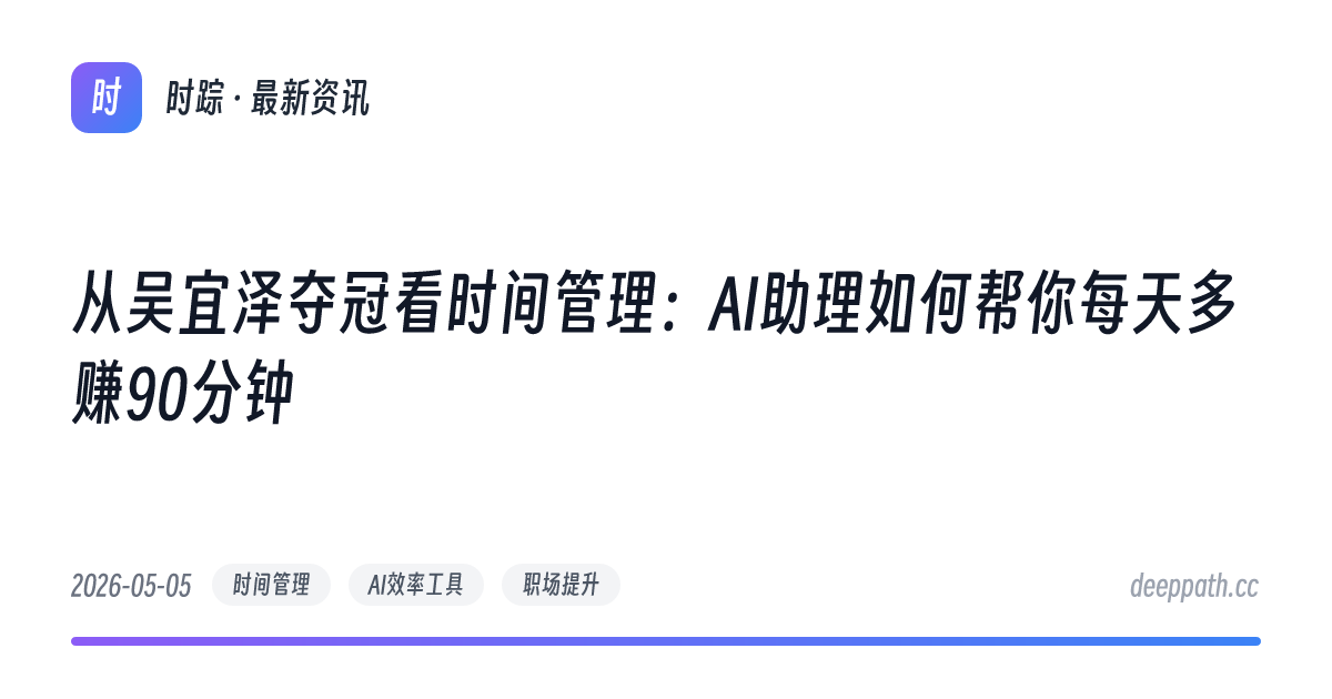 从吴宜泽夺冠看时间管理：AI助理如何帮你每天多赚90分钟 - 文章封面