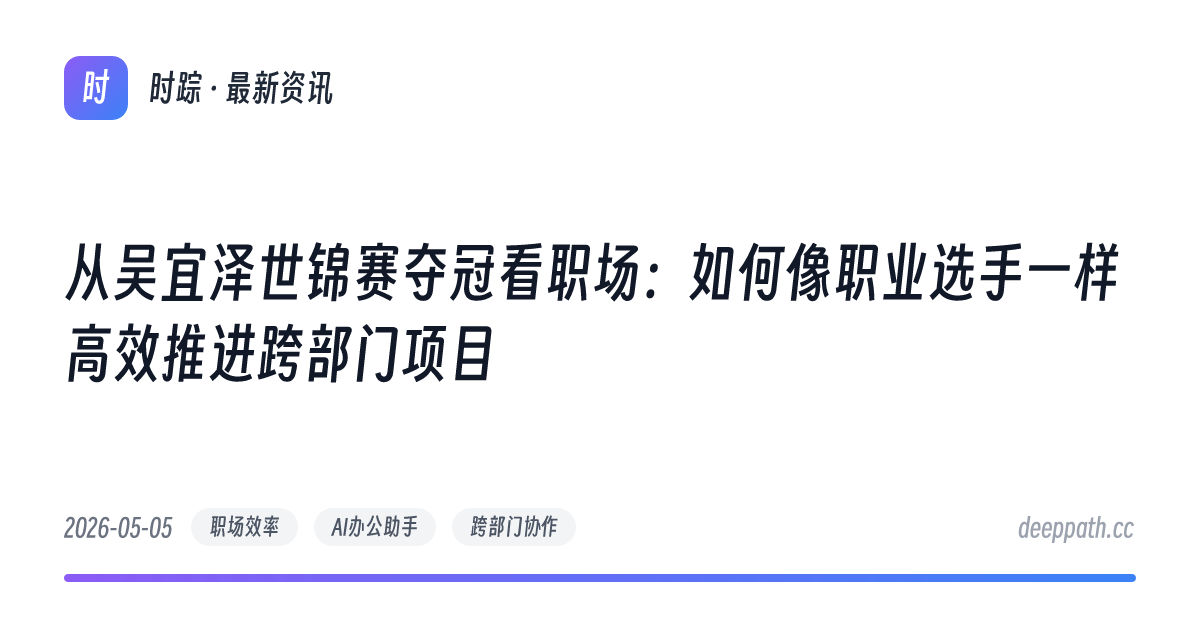 从吴宜泽世锦赛夺冠看职场：如何像职业选手一样高效推进跨部门项目 - 文章封面