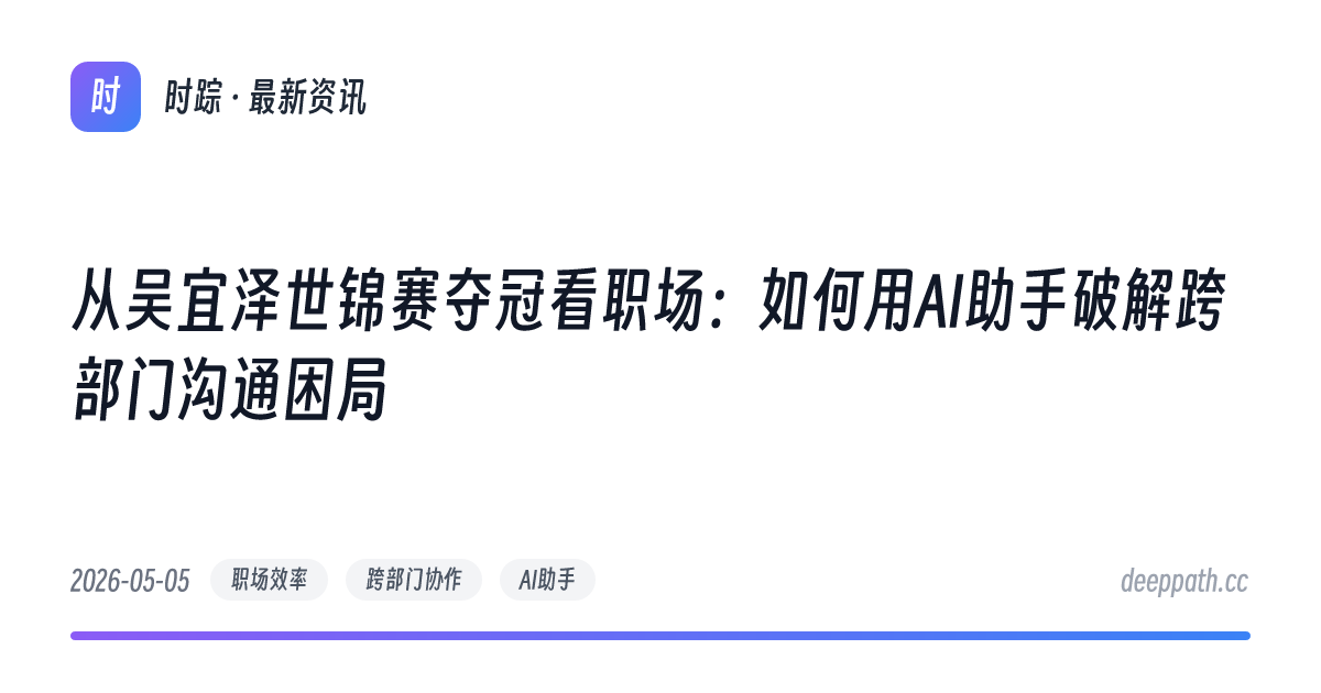 从吴宜泽世锦赛夺冠看职场：如何用AI助手破解跨部门沟通困局 - 文章封面