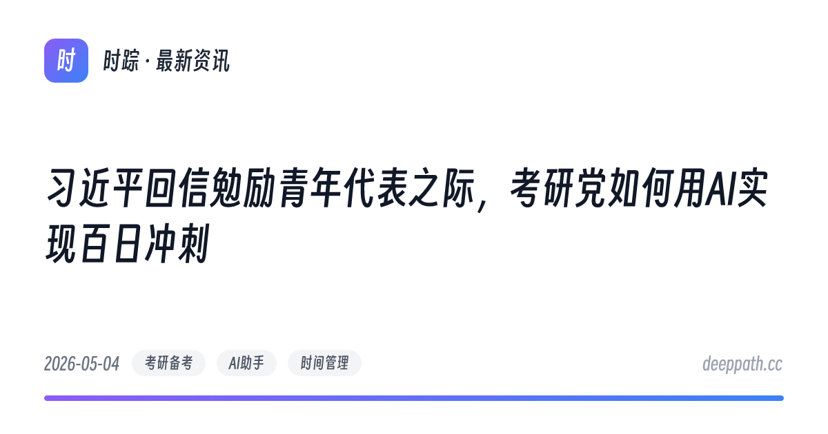 习近平回信勉励青年代表之际，考研党如何用AI实现百日冲刺 - 文章封面