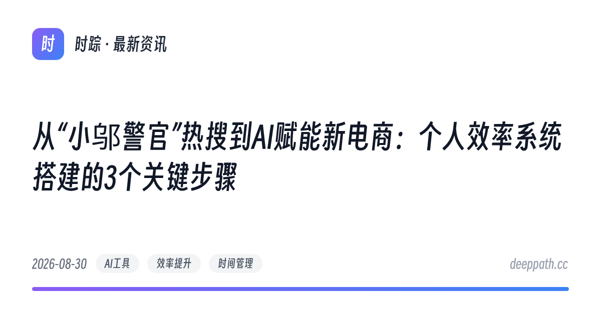 从“小邬警官”热搜到AI赋能新电商：个人效率系统搭建的3个关键步骤 - 文章封面