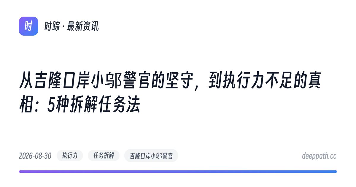 从吉隆口岸小邬警官的坚守，到执行力不足的真相：5种拆解任务法 - 文章封面