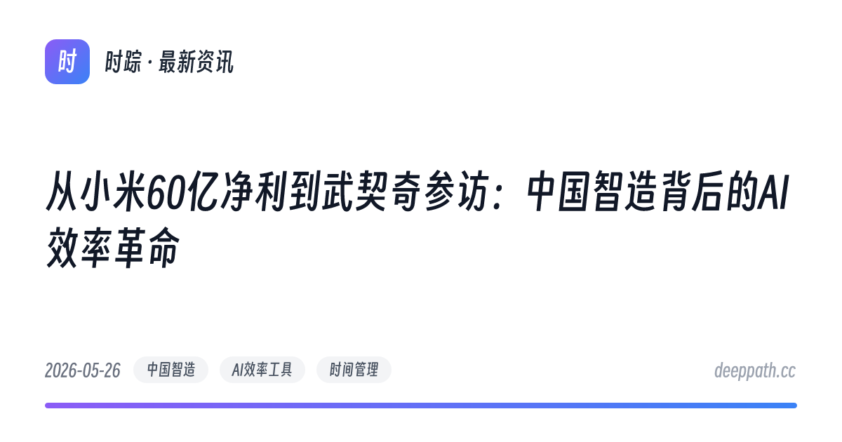 从小米60亿净利到武契奇参访：中国智造背后的AI效率革命 - 文章封面