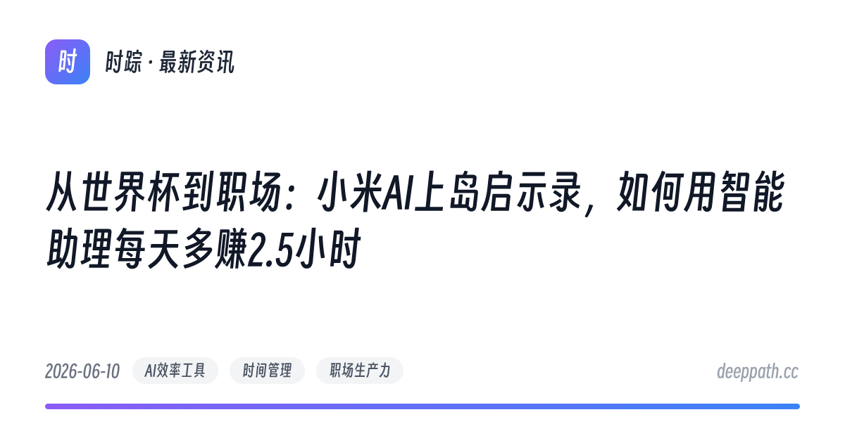 从世界杯到职场：小米AI上岛启示录，如何用智能助理每天多赚2.5小时 - 文章封面