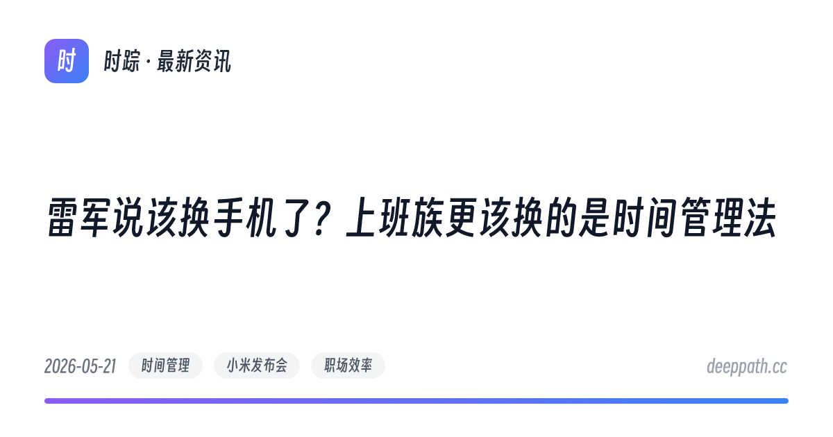 雷军说该换手机了？上班族更该换的是时间管理法 - 文章封面
