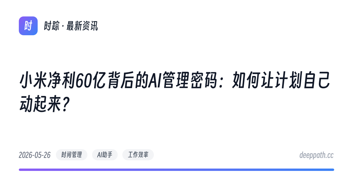 小米净利60亿背后的AI管理密码：如何让计划自己动起来？ - 文章封面