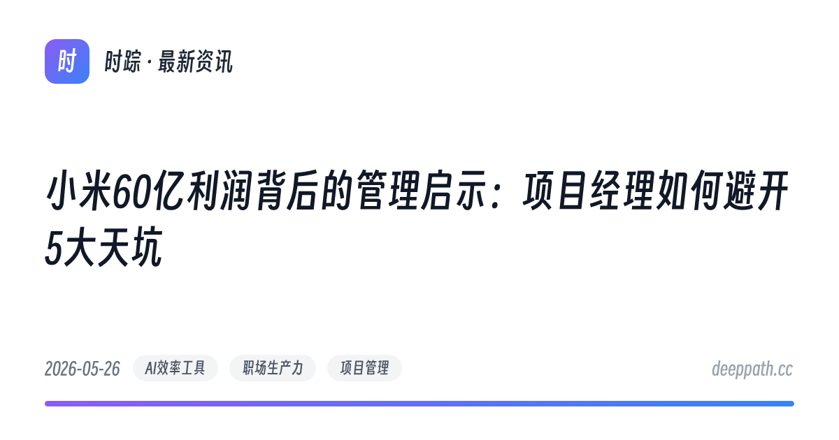 小米60亿利润背后的管理启示：项目经理如何避开5大天坑 - 文章封面
