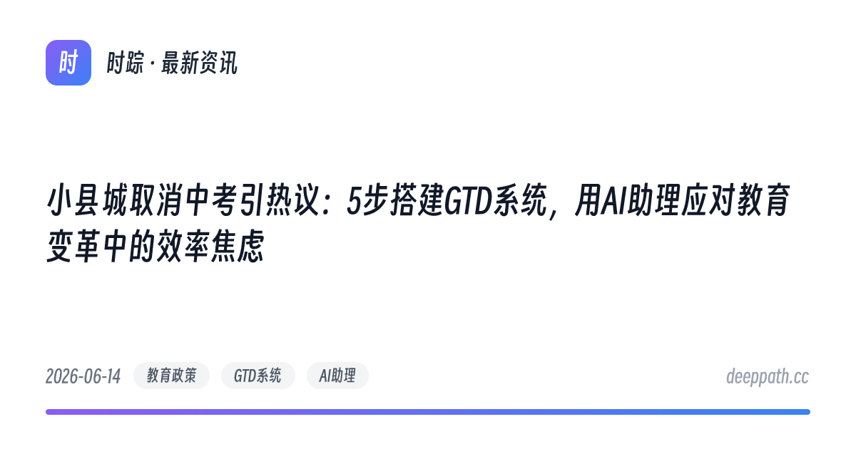 小县城取消中考引热议：5步搭建GTD系统，用AI助理应对教育变革中的效率焦虑 - 文章封面
