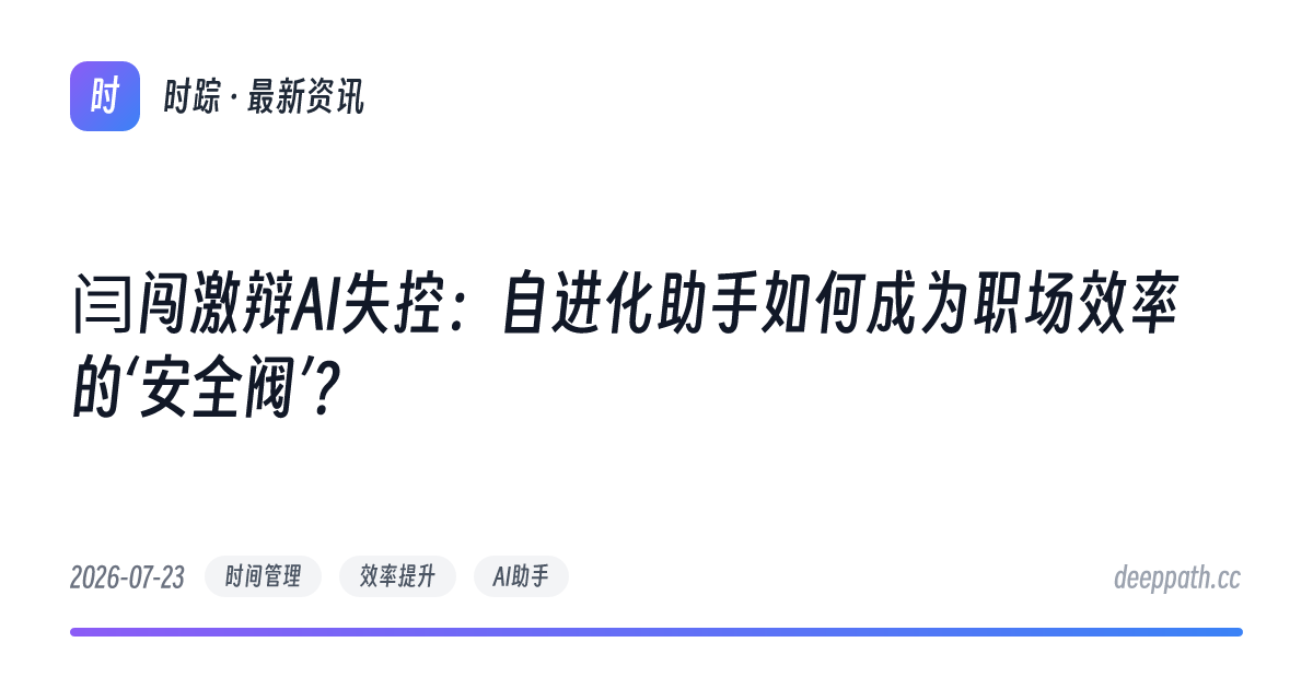闫闯激辩AI失控：自进化助手如何成为职场效率的‘安全阀’？ - 文章封面