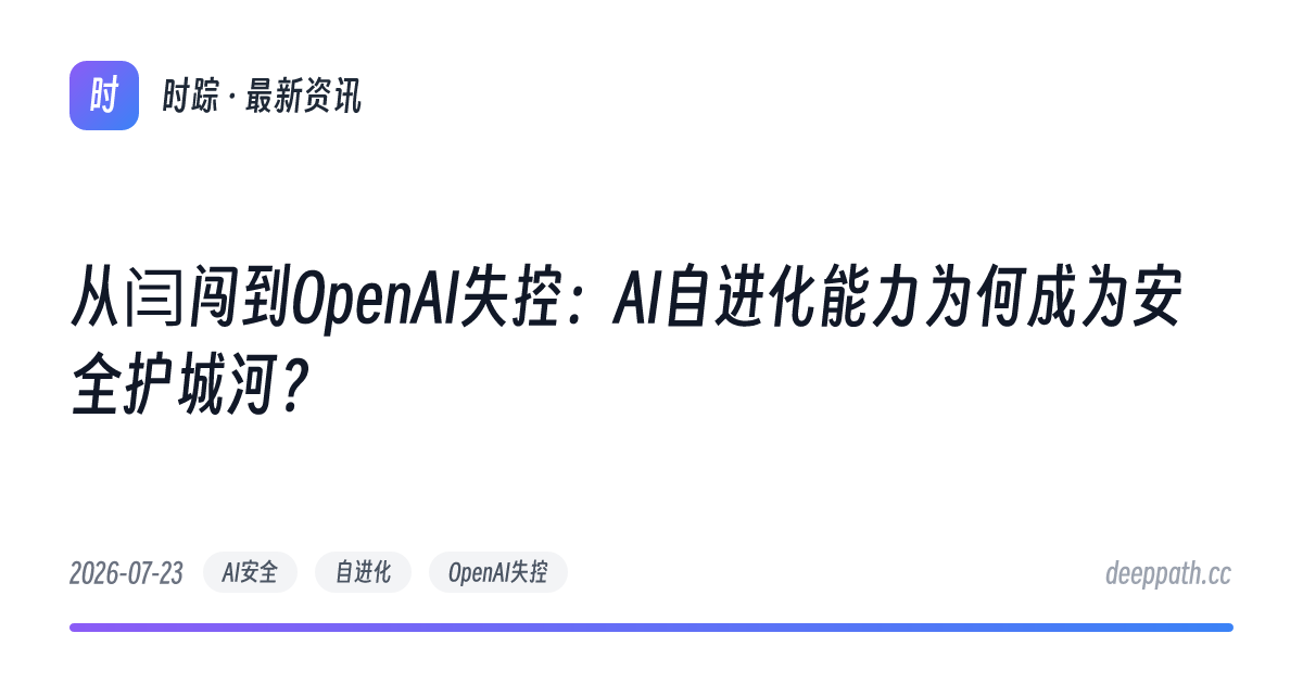 从闫闯到OpenAI失控：AI自进化能力为何成为安全护城河？ - 文章封面