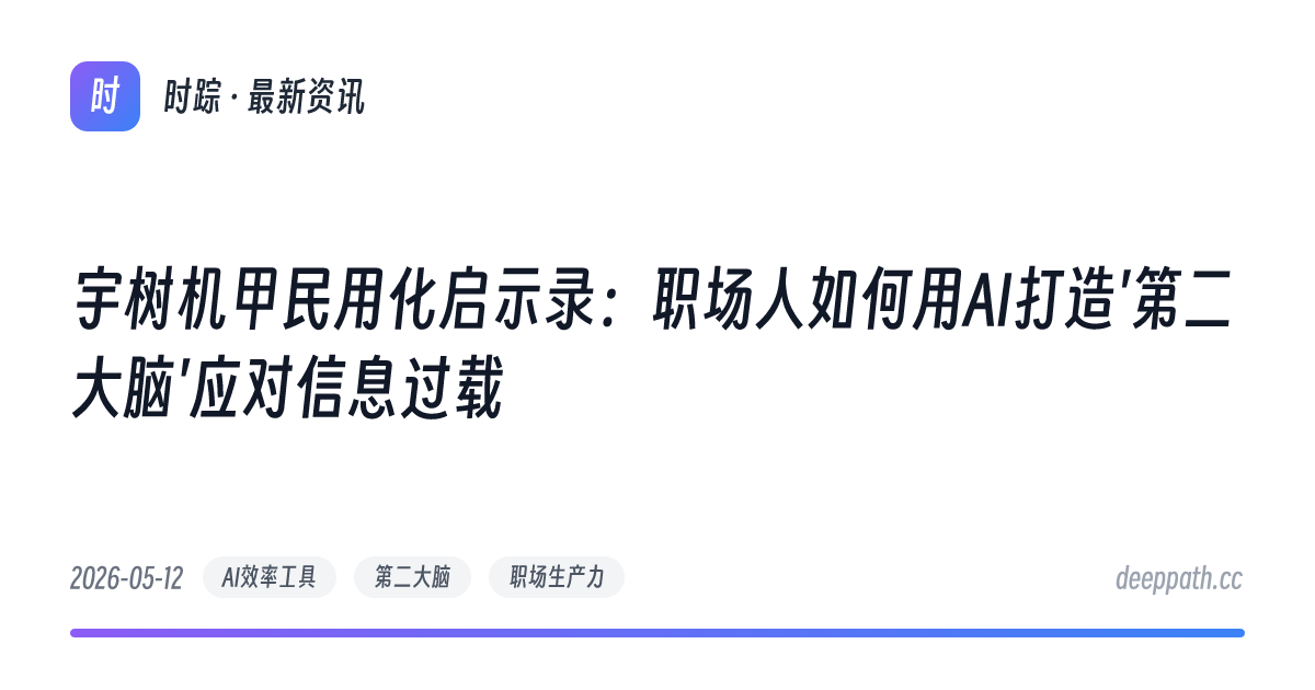 宇树机甲民用化启示录：职场人如何用AI打造'第二大脑'应对信息过载 - 文章封面
