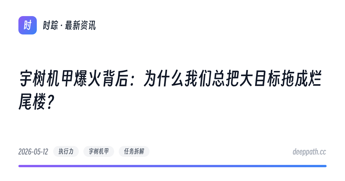 宇树机甲爆火背后：为什么我们总把大目标拖成烂尾楼？ - 文章封面