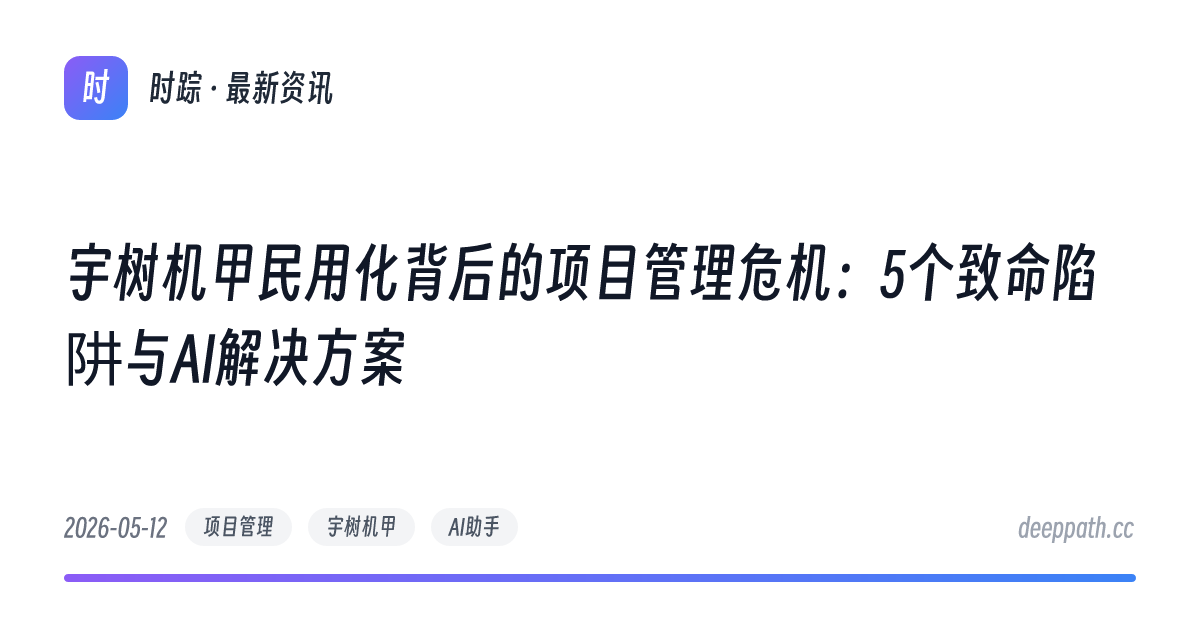 宇树机甲民用化背后的项目管理危机：5个致命陷阱与AI解决方案 - 文章封面