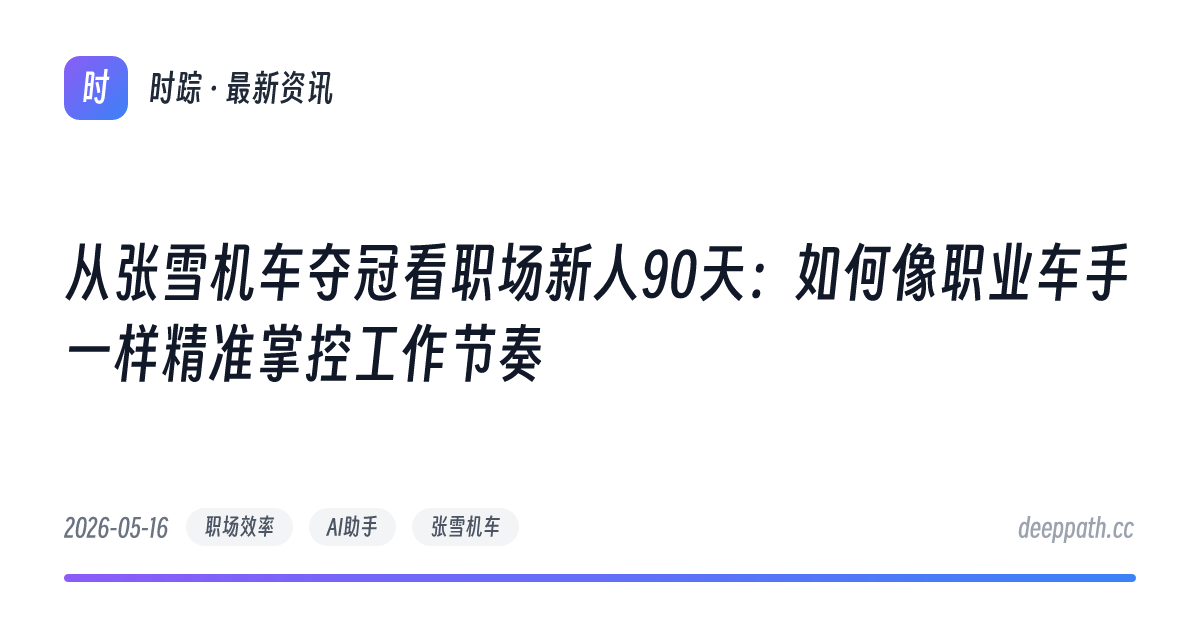 从张雪机车夺冠看职场新人90天：如何像职业车手一样精准掌控工作节奏 - 文章封面