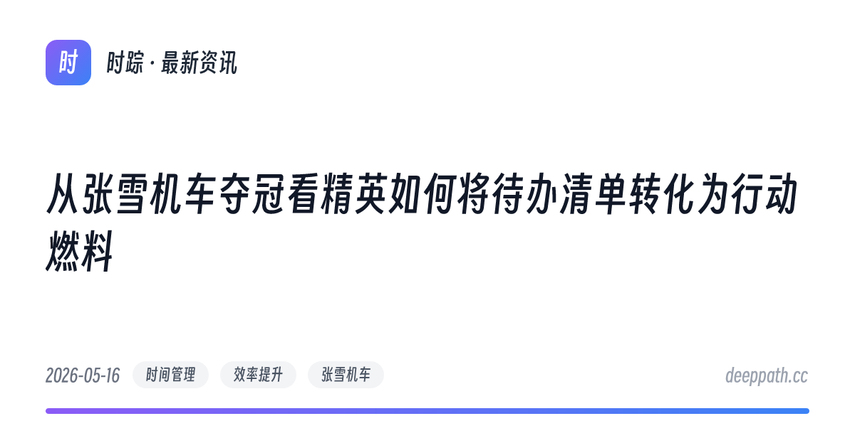 从张雪机车夺冠看精英如何将待办清单转化为行动燃料 - 文章封面