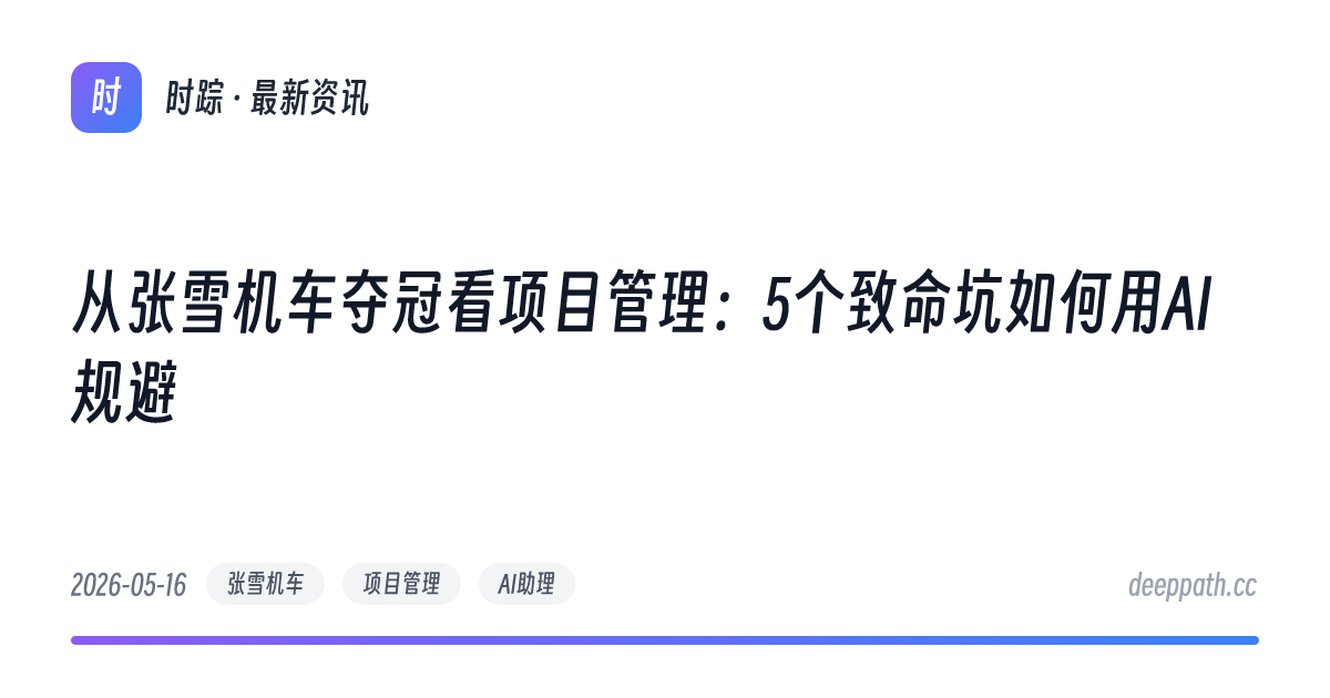 从张雪机车夺冠看项目管理：5个致命坑如何用AI规避 - 文章封面