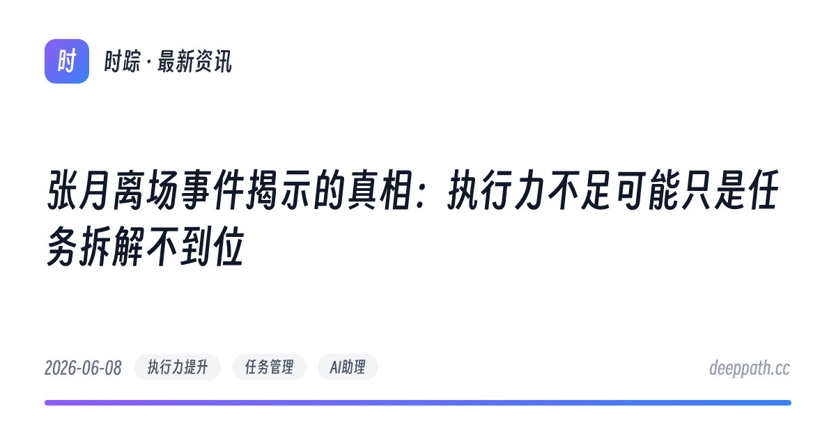 张月离场事件揭示的真相：执行力不足可能只是任务拆解不到位 - 文章封面