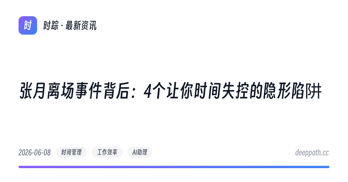 张月离场事件背后：4个让你时间失控的隐形陷阱 - 文章封面