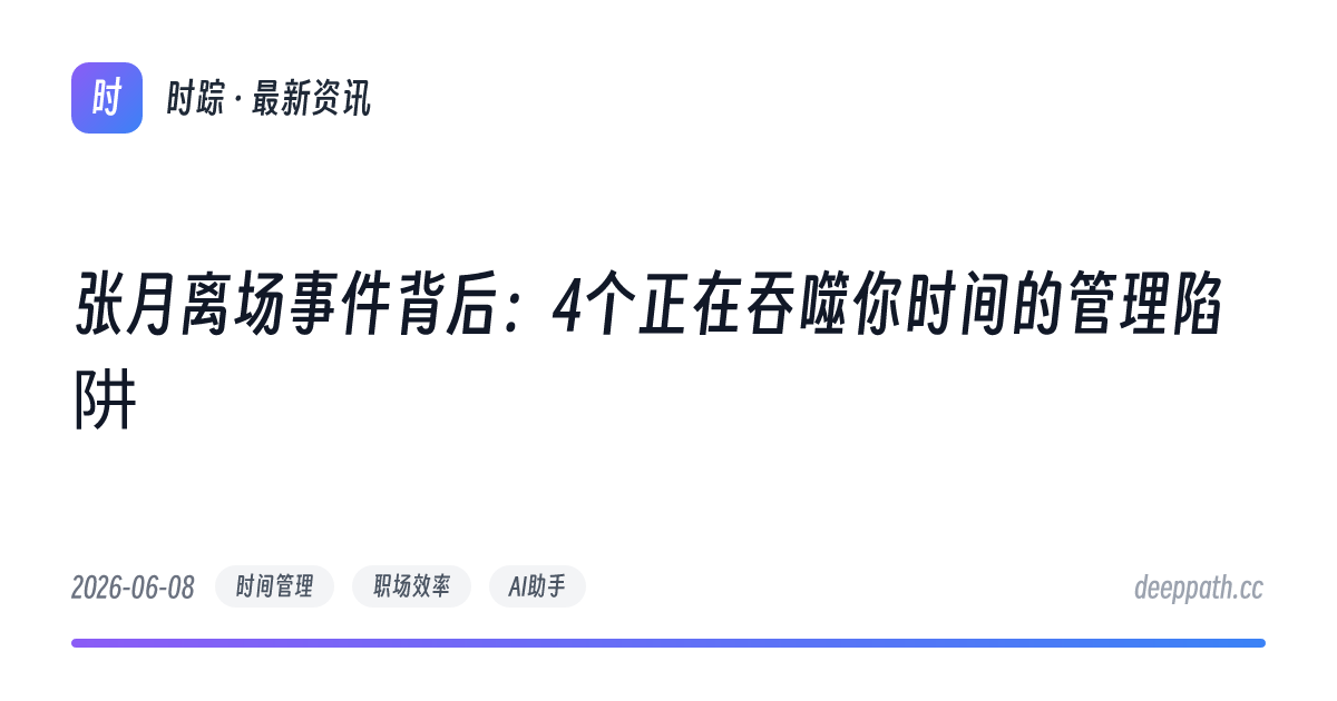 张月离场事件背后：4个正在吞噬你时间的管理陷阱 - 文章封面