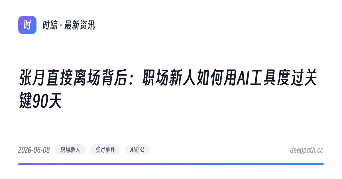 张月直接离场背后：职场新人如何用AI工具度过关键90天 - 文章封面