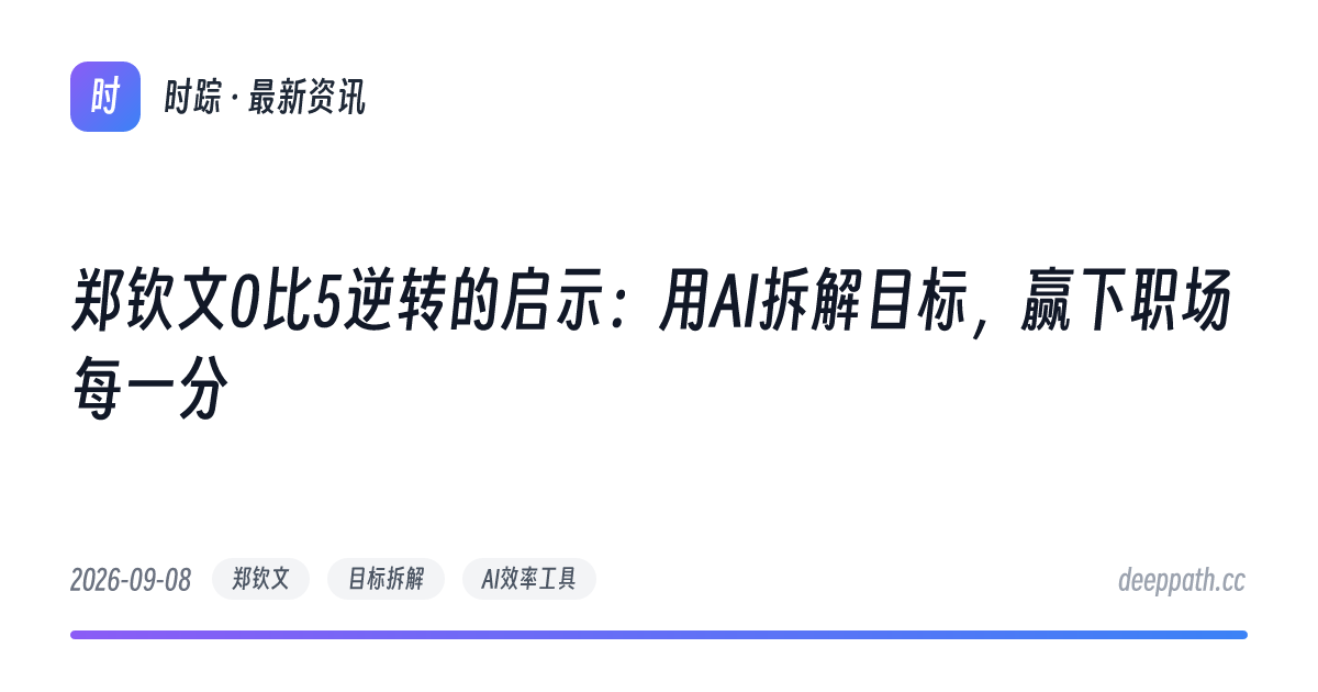 郑钦文0比5逆转的启示：用AI拆解目标，赢下职场每一分 - 文章封面