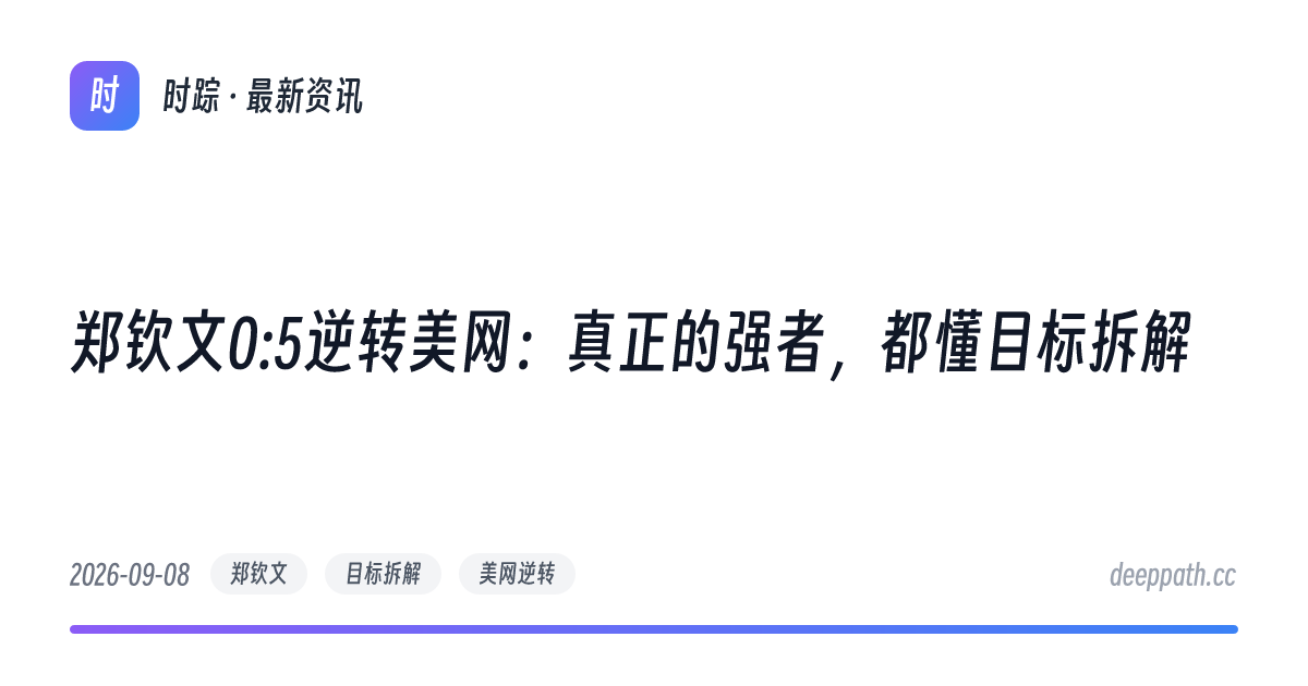 郑钦文0:5逆转美网：真正的强者，都懂目标拆解 - 文章封面