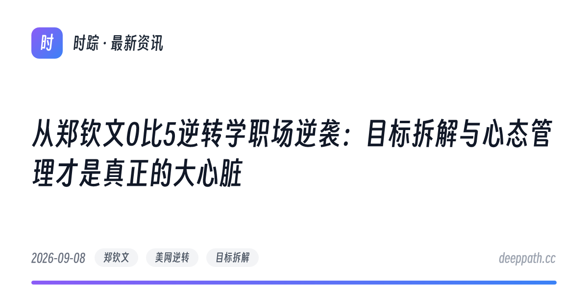 从郑钦文0比5逆转学职场逆袭：目标拆解与心态管理才是真正的大心脏 - 文章封面