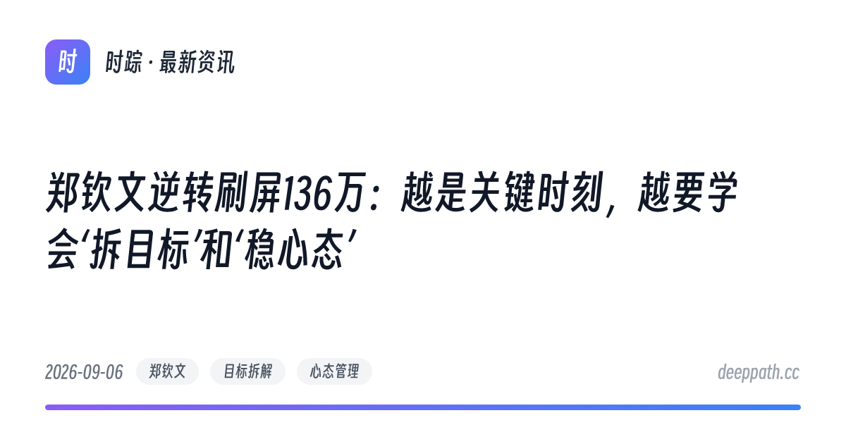 郑钦文逆转刷屏136万：越是关键时刻，越要学会‘拆目标’和‘稳心态’ - 文章封面